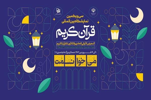 مساء اليوم..إفتتاح المعرض الدولي للقرآن في إيران