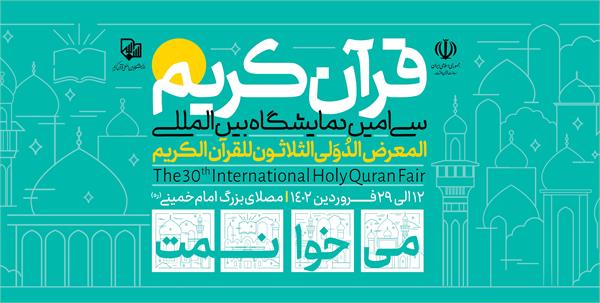 مسابقه پویش قرآنی «می‌خوانمت» با ۳۰ سوال و ۶۰ جایزه برگزار می‌شود