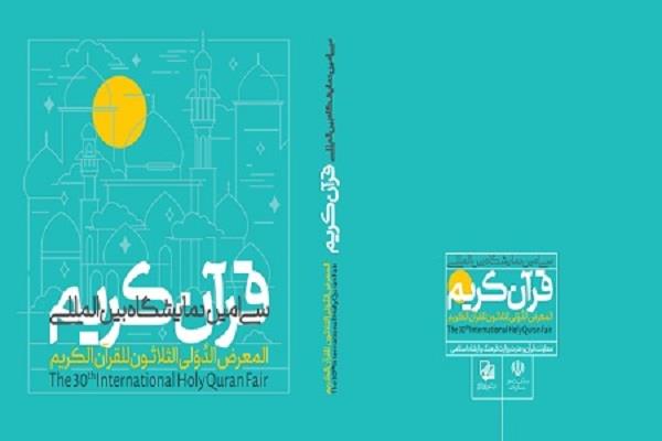 إصدار كتاب حول النسخة الثلاثين من معرض طهران الدولي للقرآن