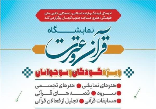 نمایشگاه قرآن و عترت در جنوب کرمان بر پا می شود